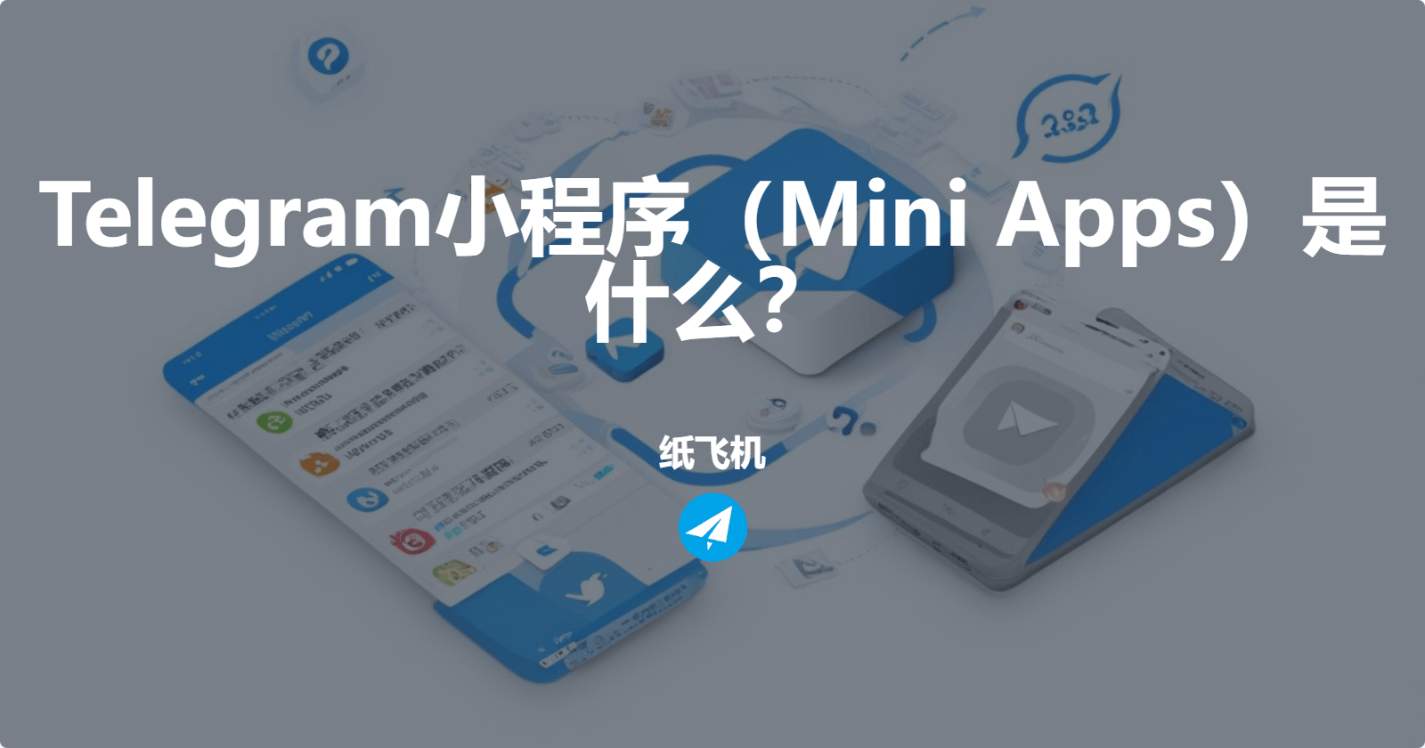 Telegram小程序（Mini Apps）是什么？